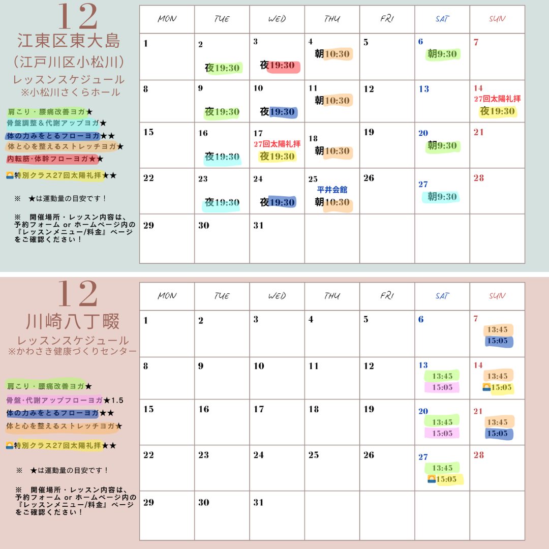 12月のヨガレッスン♪最新スケジュールです